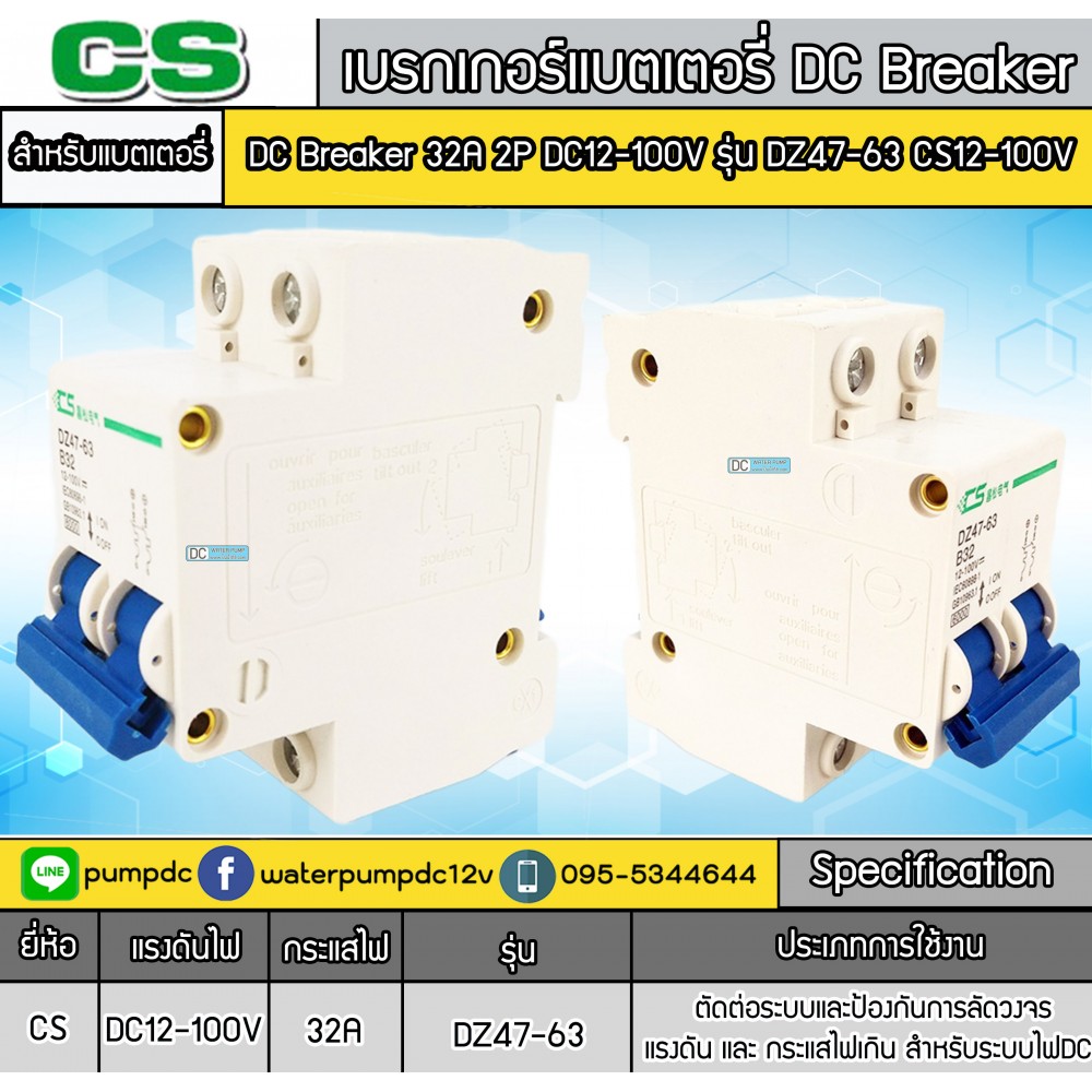 เบรกเกอร์ดีซี DC  สำหรับระบบโซล่าเซลล์ 32A 2P รุ่นDZ47-63  CS12-100V